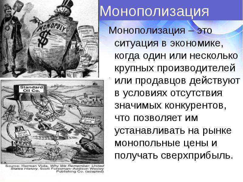 Монополизация государства. Монополизация это кратко. Монополизация власти это. Монополизация рынка. Монополизация это в истории.