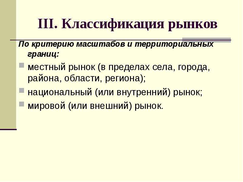 3 градации. Местный рынок национальный мировой рынок- классификация. Внутренний рынок и внешний рынок это. Местный рынок это в экономике. Критерии местного рынка.