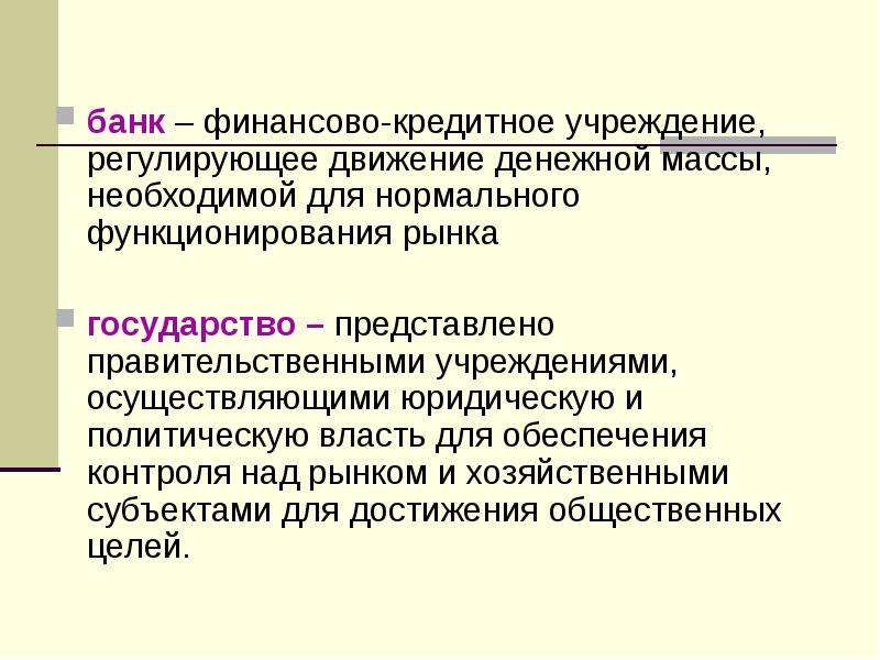 Регулярно функционирующий рынок. Финансово-кредитное учреждение регу. Условия нормального функционирования рынка. Регулируют движение денежной массы.