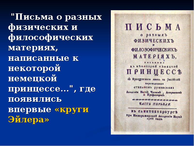 Тип 17 математика. Письма Эйлера к немецкой принцессе. Математика 18 века. Философические письма. Немецкий математик 18 века.