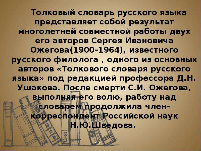 Толковый словарь два. 10 Одноязычных словарей. Толковый словарь Ожегова аннотация. Аннотация к толковому словарю русского языка. Сообщение о толковом словаре русского языка 5 класс 10 предложений.