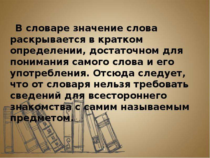 Словарь может быть значением словаря. Что такое слово краткое определение. Слово определение кратко. Что такое слово кратко. Определение слова слово кратко.