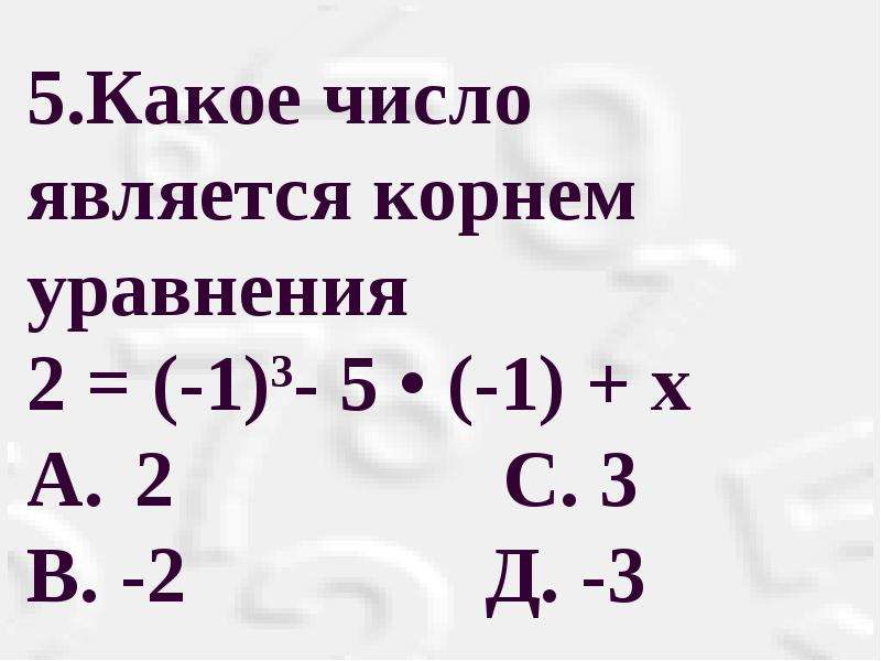 Число 3 является корнем. Какое число является корнем уравнения. Какое число может является корнем уравнения. Уравнение корнем которого является число 5. Какое из этих чисел 3, -2 является корнем уравнения.