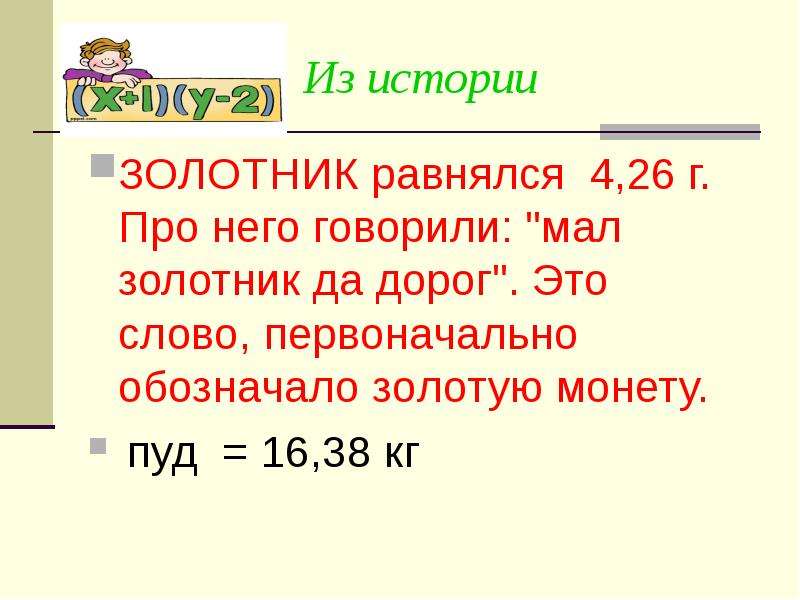 Слово первоначально означавшее. Мал золотник да дорог история. Мал золотник да дорог синоним. Мал золотник да дорог текст. Мал золотник да дорог маленький рассказ.