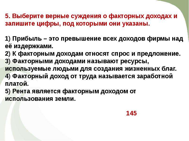 Назовите верные суждения. Суждения о факторных доходах. Выберите верные суждения факторных доходах и запишите. Выберите верные суждения о факторных доходах. Прибыль это превышение всех доходов фирмы над её издержками.