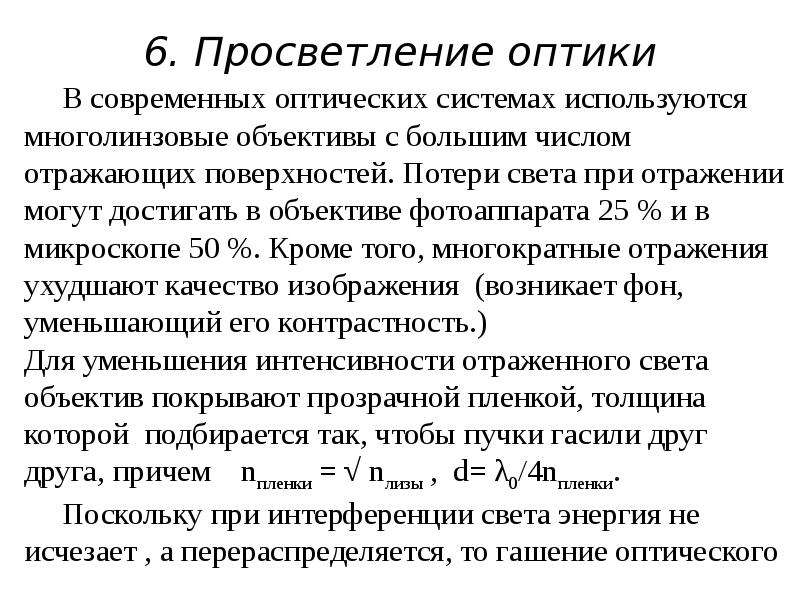 Просветление оптики это