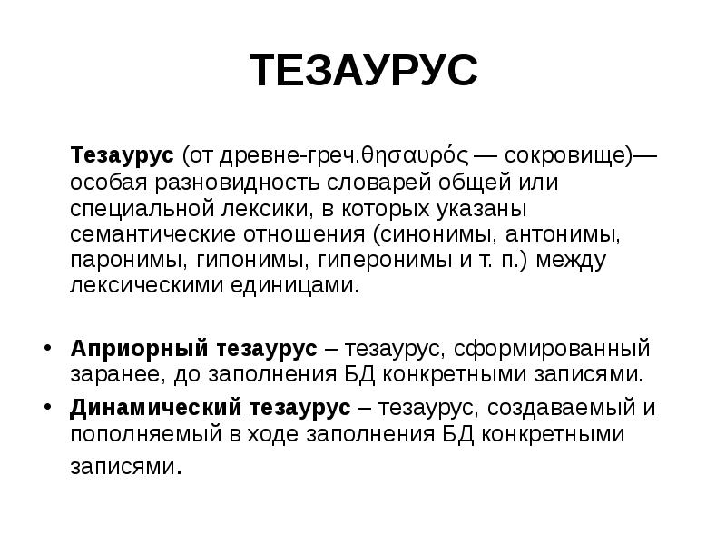 Понятие тезауруса