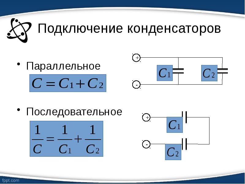 Как подсоединить конденсатор