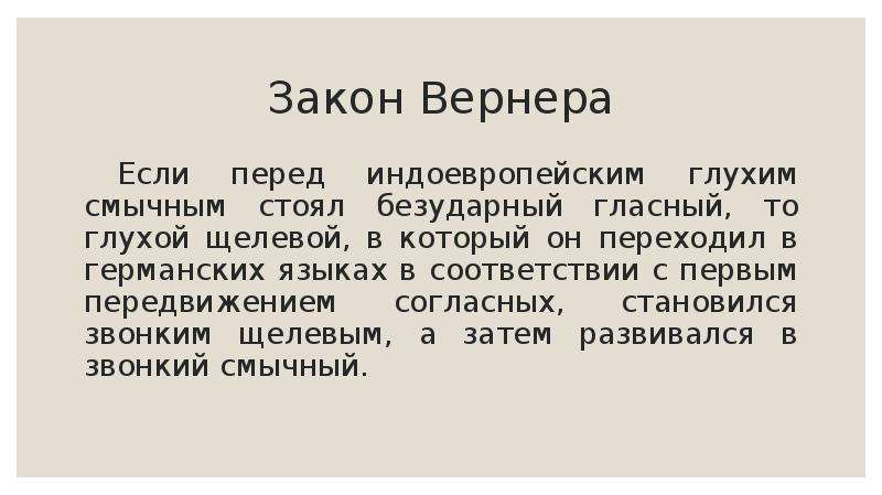 Согласно стать. Закон Вернера. Закон Вернера в германских языках. Закон Вернера и закон гримма. Закон Вернера презентация.