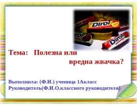 Полезна или вредна жвачка