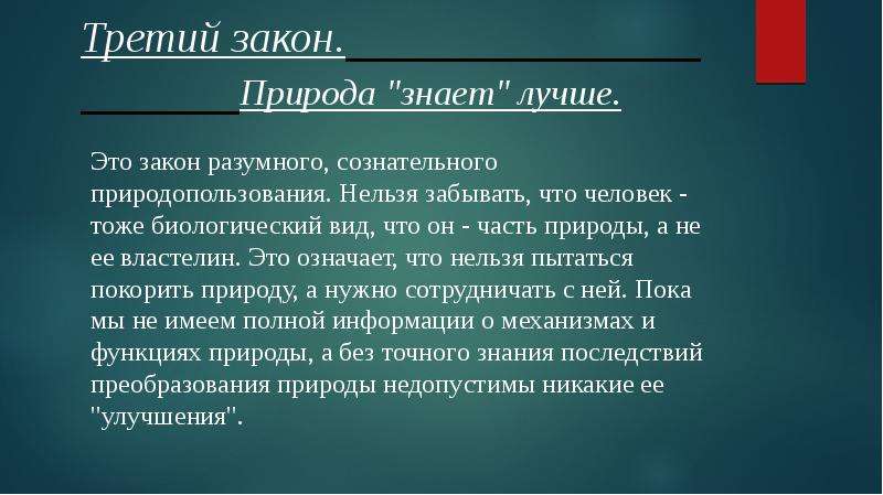 Закон 3 б. Законы природы. Законы природы примеры. Природа знает лучше примеры к закону. Закон экологии природа знает лучше.