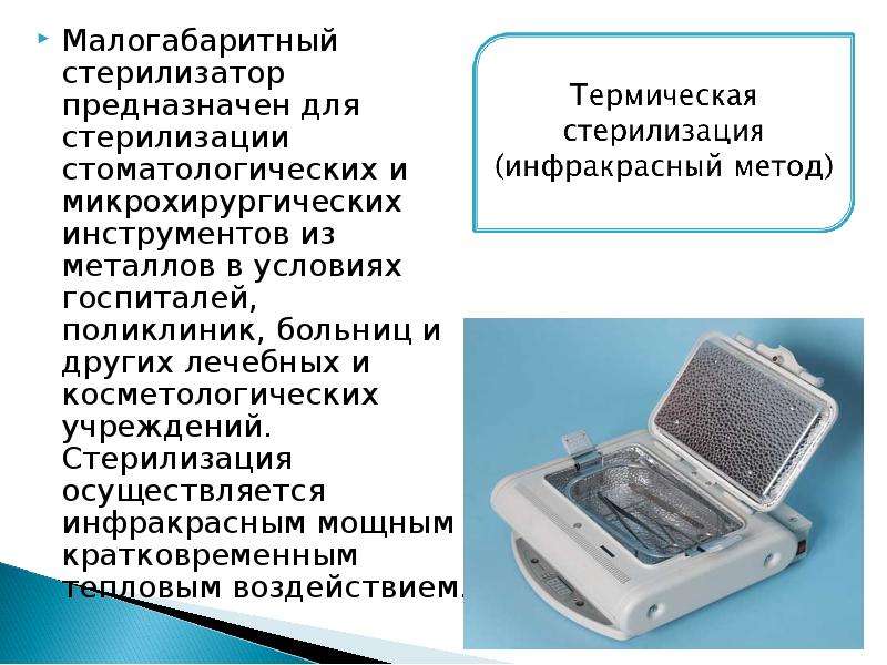 Стерилизатор предназначен для