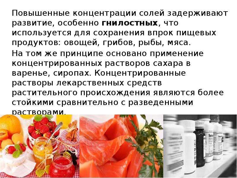 Повысить содержание. Концентрация повысится продуктов. Продукты задерживающие соль. Гриб повышающий концентрацию. Микроорганизмы погибают в среде с повышенной концентрацией сахара.