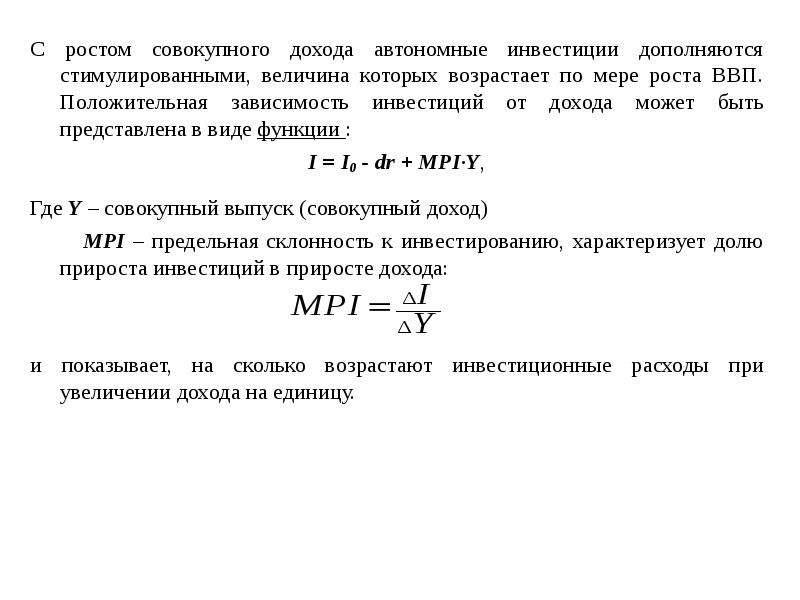 Величина инвестиций. Величина инвестиций в экономику зависит от:. Зависимость дохода от величины инвестиций формула. Рост ВВП зависит от роста инвестиций.