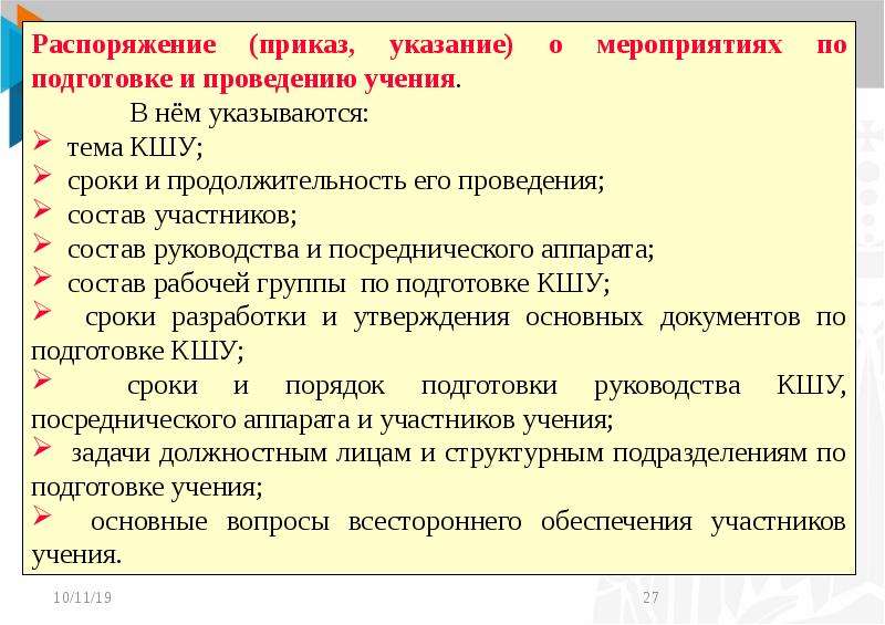 Проведение командно штабное учение. Организация, подготовка и проведение комплексных учений. Тактико-специальные учения проводятся. Порядок проведения учений и тренировок в организации. План проведения в командно-штабном учении.