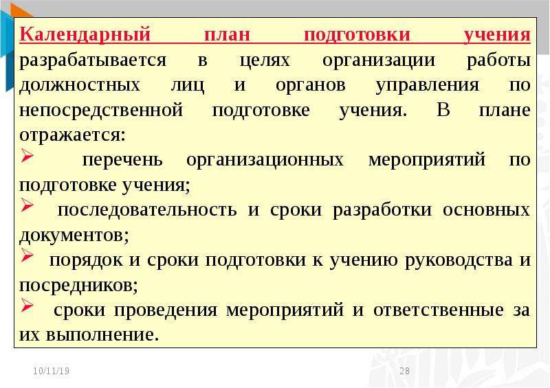 Командное планирование. Проведение командно-штабных учений. Основные цели проведения КШУ. Замысел проведения КШУ. КШУ В организациях.