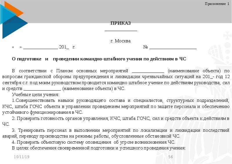 Приказ го. Приказ о проведении учения тренировки по го. Приказ о проведении тренировки по го и ЧС В организации. Приказ о подготовке и проведения учений. Уведомление о проведении комплексных учений.