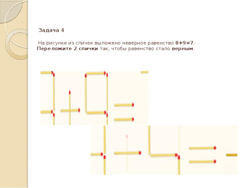 Презентация 5 класс задачи со спичками