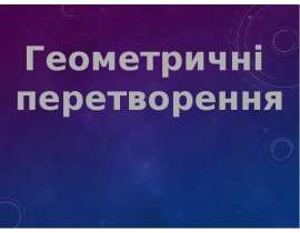Геометричні перетворення