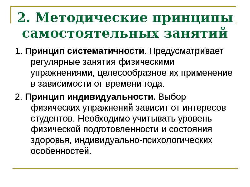 Методические принципы физического воспитания. Методические принципы занятий физическими упражнениями. Принципы самостоятельных занятий физическими упражнениями. Принципы построения занятий физическими упражнениями. Систематичность занятий физическими упражнениями.