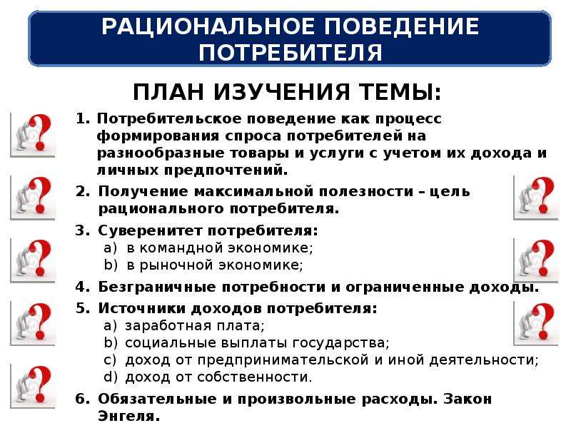 Рациональное поведение потребителя в экономике и права потребителя сложный план