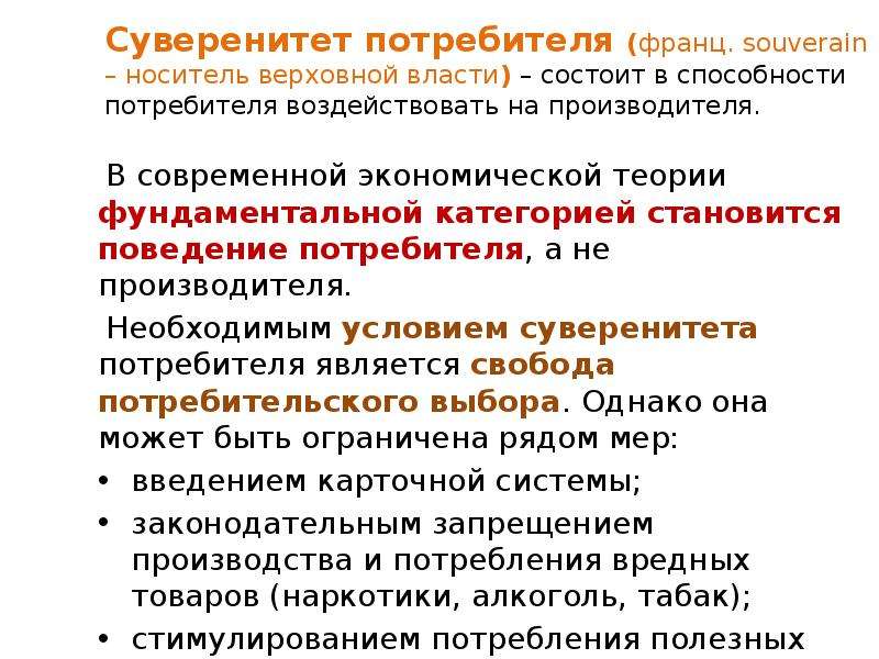 Информация о целях потребителя. Суверенитет потребителя. Поведение потребителя в экономике. Суверенитет потребителя это в экономике. Современные теории суверенитета.