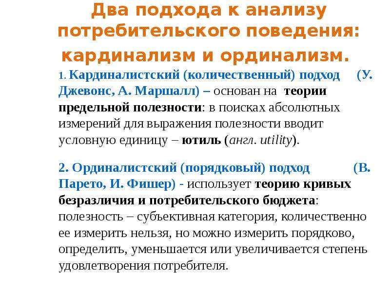 Подходы к поведению. Подходы используемые при анализе потребительского поведения. Кардиналистская и Ординалистская теория. Ординалистский подход к анализу потребительского поведения. Два подхода к анализу потребительского поведения.