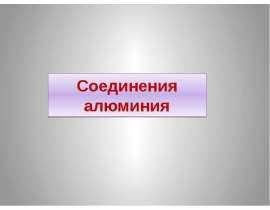 Соединения алюминия