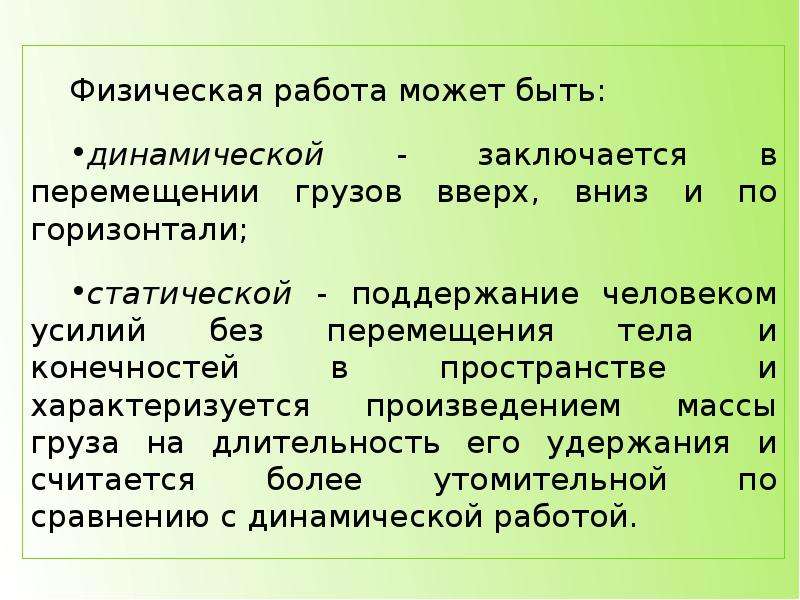 Какая работа более утомительна. Динамическая работа БЖД. Почему статическая работа более утомительна чем динамическая.