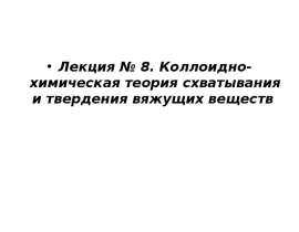 Коллоидно-химическая теория схватывания и твердения вяжущих веществ