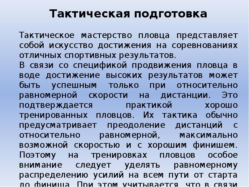 Физическо технический. Тактическая подготовка пловца. Техническая подготовка пловца. Техническая тактическая подготовка в плавании. Техническая тактическая физическая психическая подготовка.