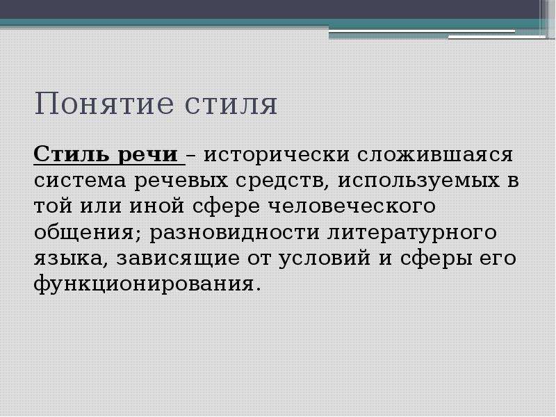 Понятие стиля. Понятие стиля речи. Понятие стиля в русском языке. Стиль речи исторически сложившаяся к данному времени.