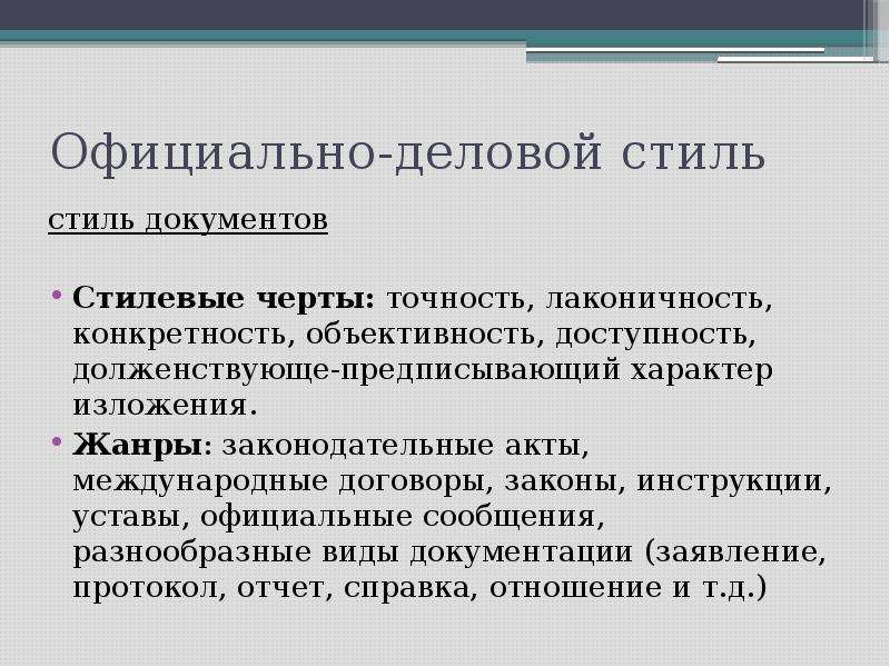 Стили документов. Стилеобразующие черты официально-делового стиля. Основные стилевые черты официально-делового стиля. Стилевая Доминанта официально делового стиля. Жанры законодательных документов.