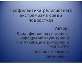 Деятельность сект в современной России. Профилактика религиозного экстремизма среди подростков