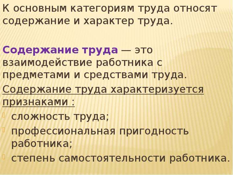 Условия труда характер содержание