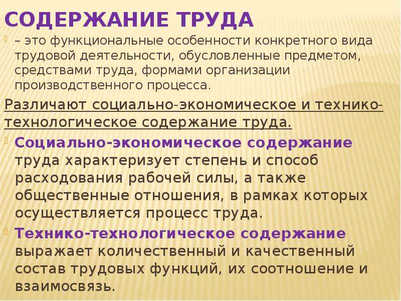 Содержание труда