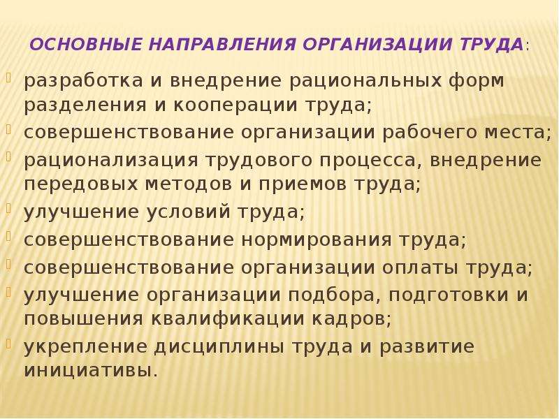 Методы организации труда