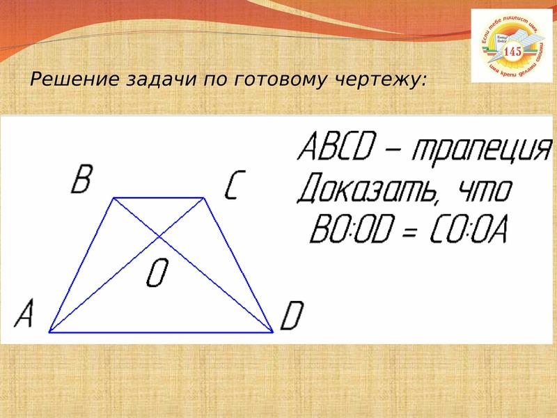 Применение подобия к решению задач