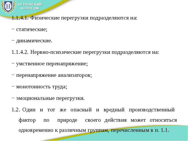 Нервно психического здоровья. Физические перегрузки подразделяются на статические и динамические.. Физтчесуие перегоузки подразделяют. Физические перегрузки статические охрана труда. К нервно-психическим перегрузкам относятся перегрузки ….