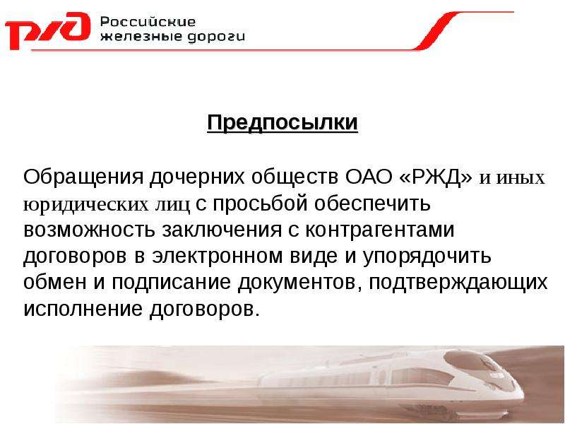 Договор дочернее общество. Подписание, документов РЖД. Подпись документов РЖД. Прошу обеспечить возможностью. Заключение о контрагенте.