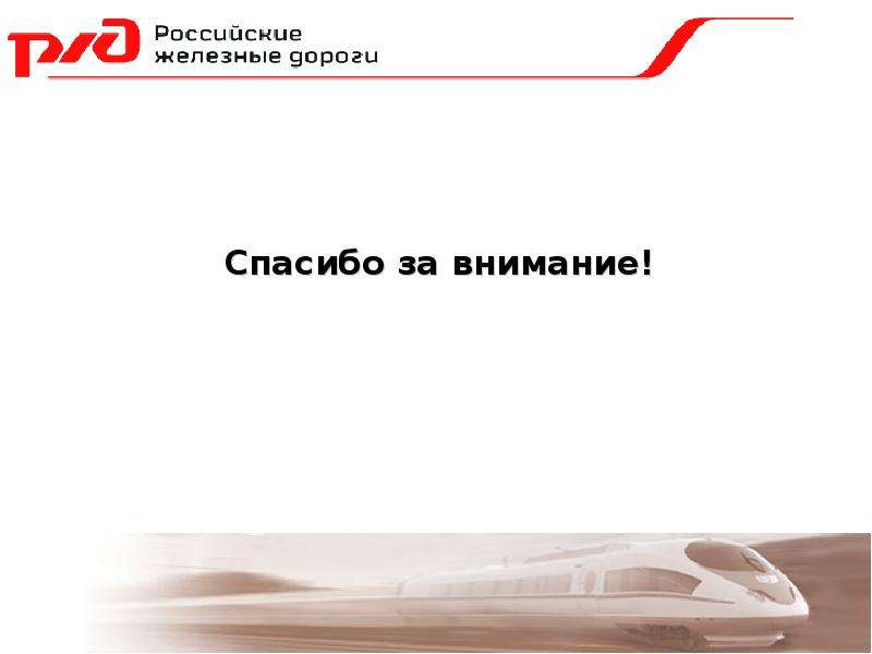 Ржд презентации powerpoint