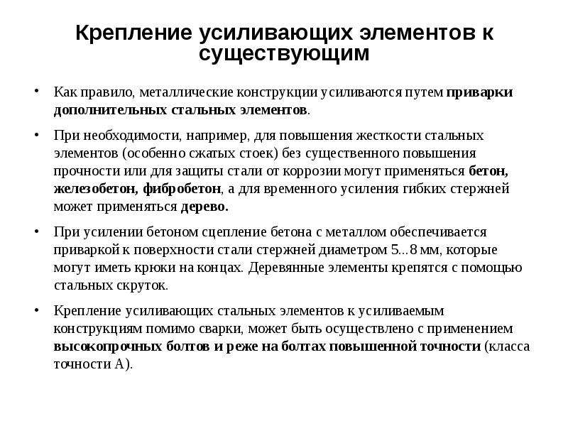 Элементы усиления. Руководство по усилению элементов конструкций с применением сварки. Правила металлические. Правила стальное.