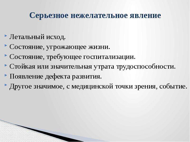 Угрожающее жизни состояние. Нежелательные явления в клинических исследованиях. Критерии серьезного нежелательного явления. Исходы нежелательных явлений.