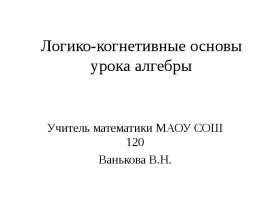 Логико-когнетивные основы урока алгебры