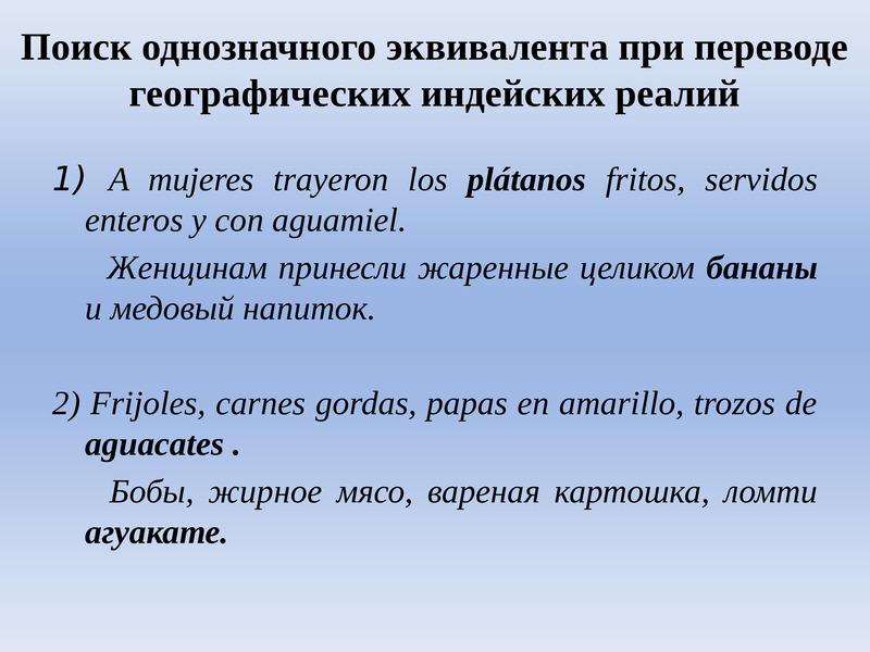 Особенности перевода реалий. Эквивалент при переводе. Географические Реалии. Русский эквивалент при переводе. Однозначные эквиваленты в переводе.