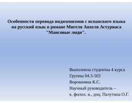 Особенности перевода индихенизмов с испанского языка на русский язык в романе Мигеля Анхеля Астуриаса "Маисовые люди"