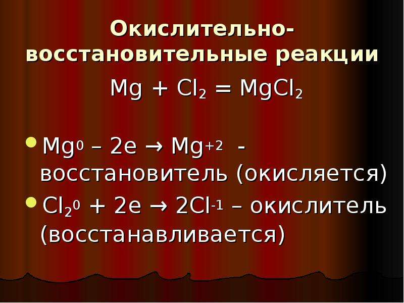 Mg cl2 k2co3. MG CL ОВР. MG+cl2 окислительно-восстановительная реакция.