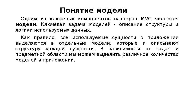 Понятие модели данных. Понятие макет. Объясните понятие макеты. Понятие модели имеет смысл при наличии. Объясните, что означает понятие макет сообщения..