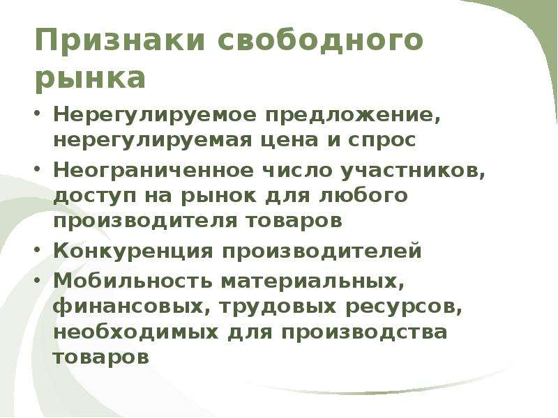 Перечислите признаки свободного рынка. Признаки свободного рынка. Основные признаки свободного рынка. Признаки свободного рынка кратко.