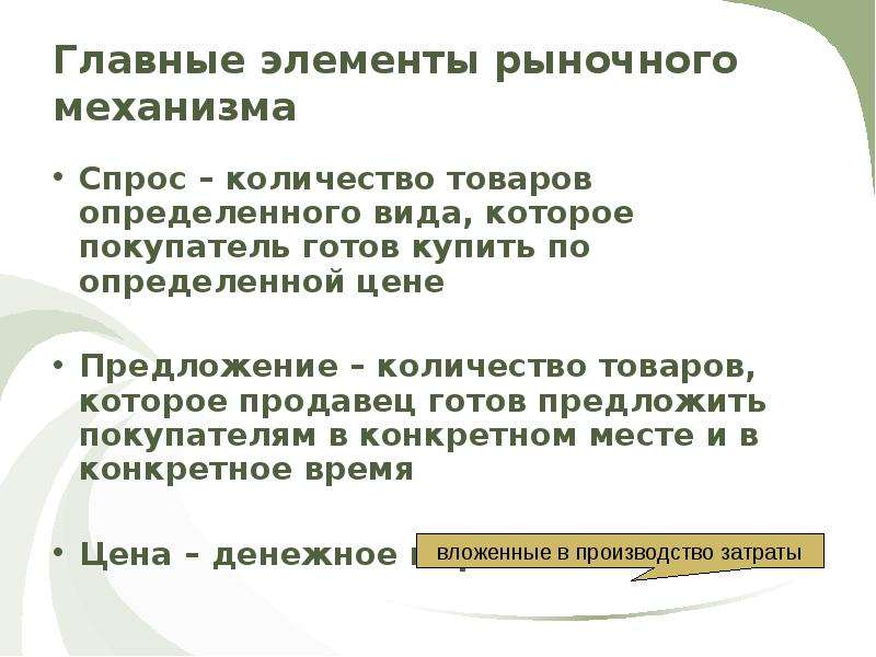 Рыночный механизм спроса. Элементы рыночного механизма. Основные элементы рыночного механизма. Элементы рыночного механизма (спрос, предложение).. Спрос элемент рыночного механизма.